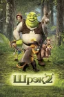  Шрэк 2 смотреть онлайн (2004) 
