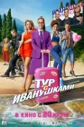  Тур с Иванушками смотреть онлайн (2024) 