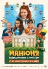  Манюня: Приключения в Москве смотреть онлайн (2024) 