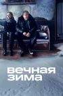  Вечная зима смотреть онлайн (2024) 