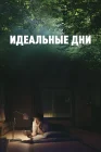  Идеальные дни смотреть онлайн (2023) 