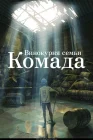  Винокурня семьи Комада смотреть онлайн (2023) 