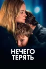  Нечего терять смотреть онлайн (2023) 