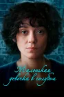  Маленькая девочка в голубом смотреть онлайн (2024) 