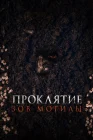  Проклятие «Зов могилы» смотреть онлайн (2024) 