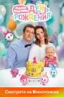  Малышарики. День рождения смотреть онлайн (2024) 