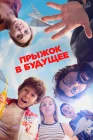  Прыжок! смотреть онлайн (2023) 