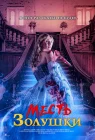  Месть Золушки смотреть онлайн (2024) 