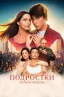  Подростки. Первая любовь смотреть онлайн (2024) 