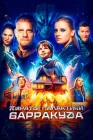  Пираты галактики Барракуда смотреть онлайн (2024) 