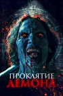  Нечеловеческий поцелуй 2 Проклятие демона смотреть онлайн (2023) 