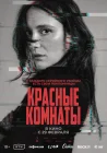  Красные комнаты смотреть онлайн (2023) 