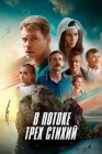  В потоке трех стихий смотреть онлайн (2024) 