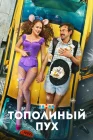  Тополиный пух смотреть онлайн (2023) 