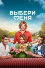  Выбери меня Медовый месяц смотреть онлайн (2024) 