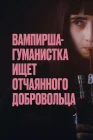  Вампирша-гуманистка ищет отчаянного добровольца Вампир-гуманист ищет добровольца-суицидника смотреть онлайн (2023) 