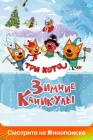  Три кота. Зимние каникулы смотреть онлайн (2024) 