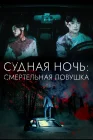  Судная ночь: Смертельная ловушка смотреть онлайн (2023) 
