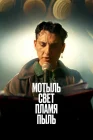  Мотыль. Свет. Пламя. Пыль смотреть онлайн (2023) 
