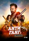  Антиганг: Смена Антиганг: Преемственность смотреть онлайн (2023) 