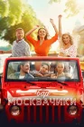  Бар «МоскваЧики» смотреть онлайн (2024) 