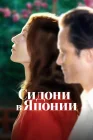  Сидони в Японии смотреть онлайн (2023) 