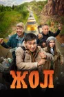  Жол смотреть онлайн (2023) 