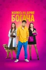  Женюсь на дочке богача смотреть онлайн (2023) 