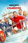  Один день в Стамбуле смотреть онлайн (2024) 