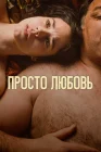  Любовь смотреть онлайн (2023) 