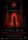  Уиджи. Потустороннее измерение смотреть онлайн (2023) 
