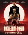  Последний Ронин смотреть онлайн (2024) 