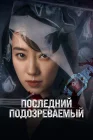  Кто подозреваемый? смотреть онлайн (2023) 