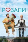  Розали смотреть онлайн (2023) 