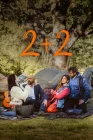  2+2 смотреть онлайн (2023) 