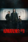  Киноплёнка № 8 смотреть онлайн (2024) 