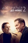  Достучаться до небес 2 смотреть онлайн (2023) 