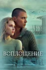  Воплощение смотреть онлайн (2024) 