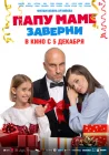  Папу маме заверни смотреть онлайн (2024) 