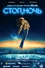  Стоп, ночь смотреть онлайн (2023) 