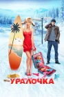  Уралочка смотреть онлайн (2024) 