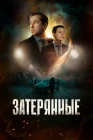  Затерянные смотреть онлайн (2024) 