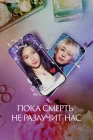  Пока смерть не разлучит нас смотреть онлайн (2023) 
