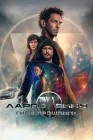  Ларго Винч: Гнев прошлого смотреть онлайн (2024) 