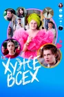  Хуже всех смотреть онлайн (2024) 