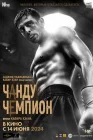  Чанду – чемпион смотреть онлайн (2024) 