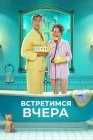  Встретимся вчера смотреть онлайн (2024) 