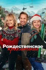  Рождественская классика смотреть онлайн (2023) 
