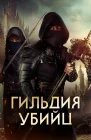  Гильдия убийц смотреть онлайн (2023) 
