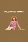  Нужды путешественника смотреть онлайн (2024) 
